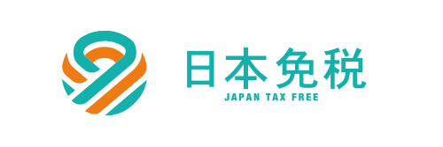 株式会社日本免税