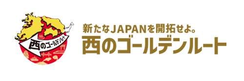 西のゴールデンルート