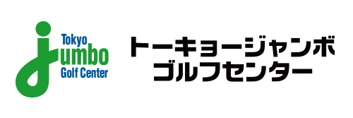 トーキョージャンボゴルフセンター
