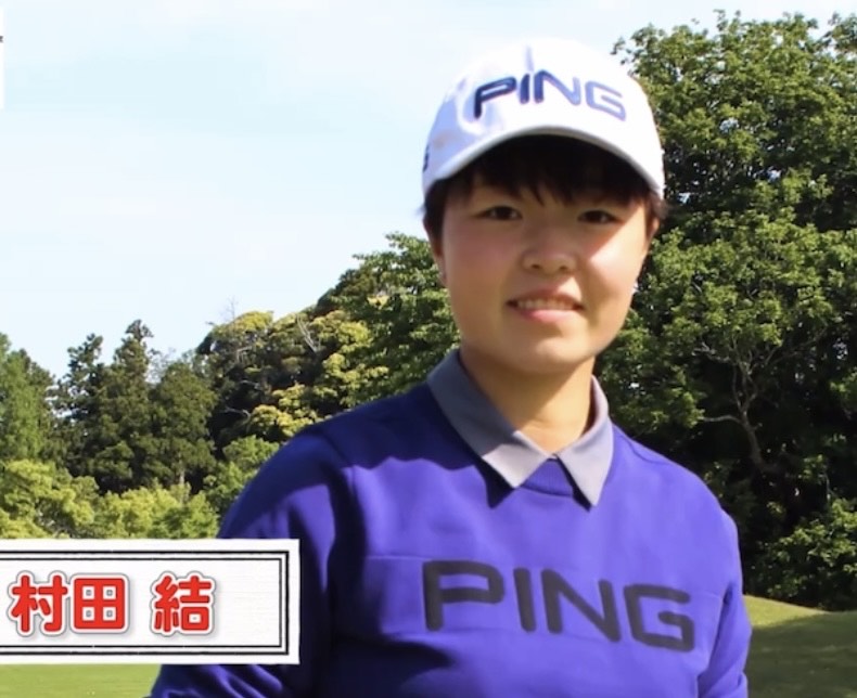 村田結