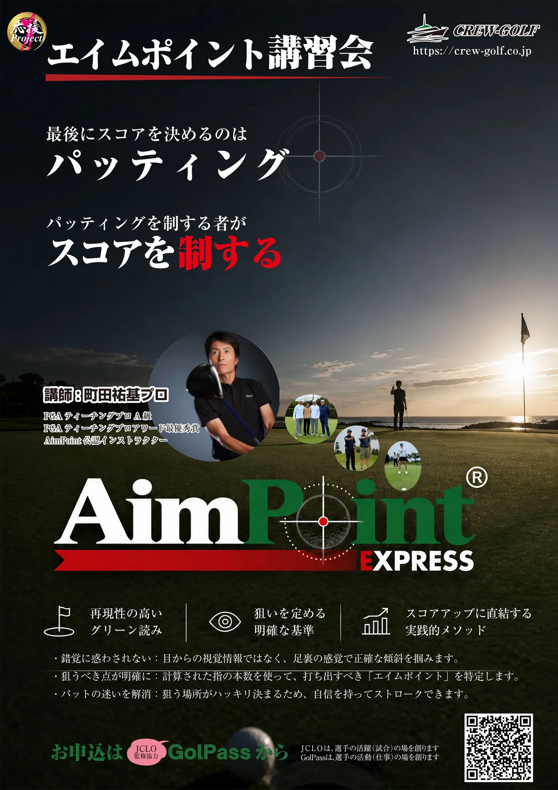 選手応援Project~エイムポイント講習会