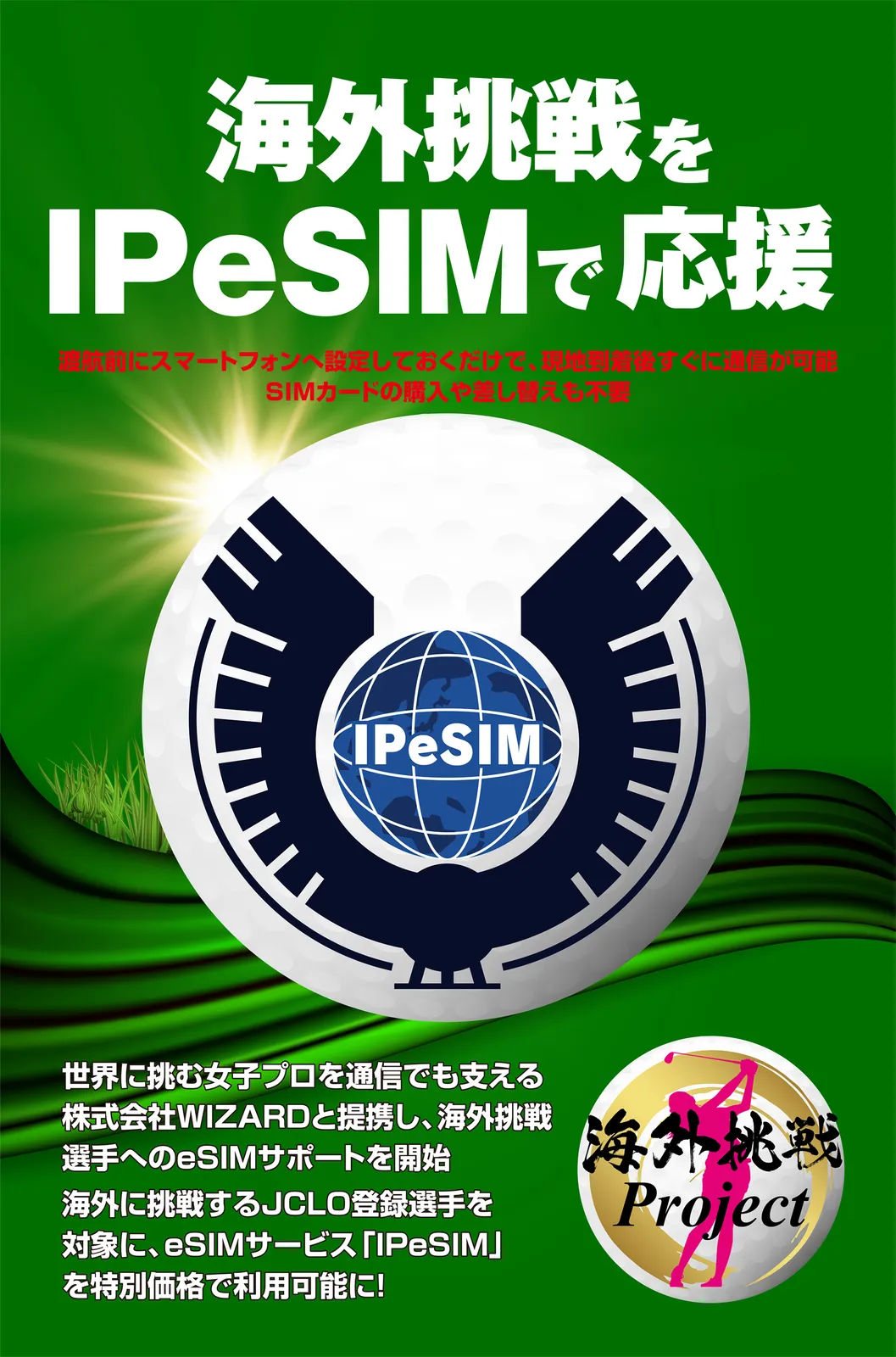 海外挑戦Project~海外必須!eSIMサポート