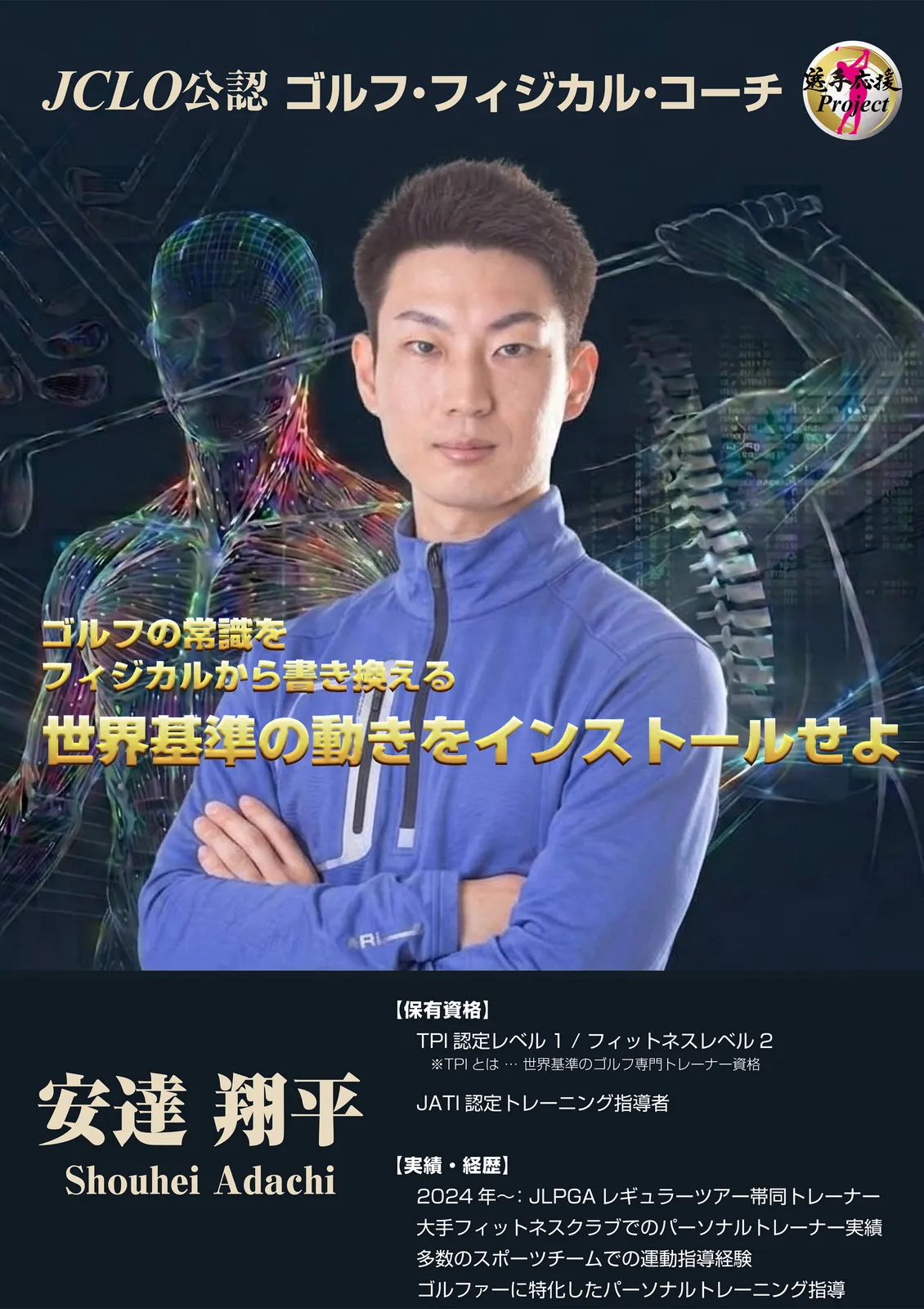選手応援Project~JCLO公認 ゴルフ・フィジカル・コーチ就任