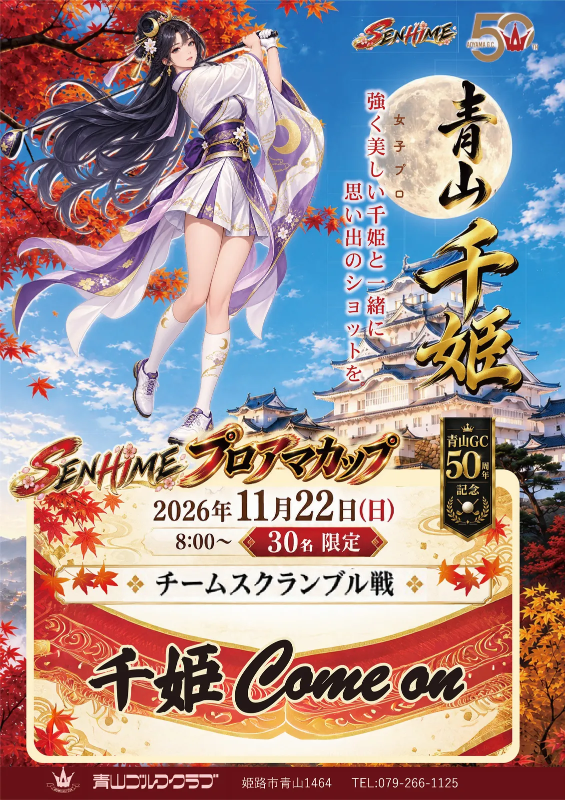 SenHimeプロアマカップ
