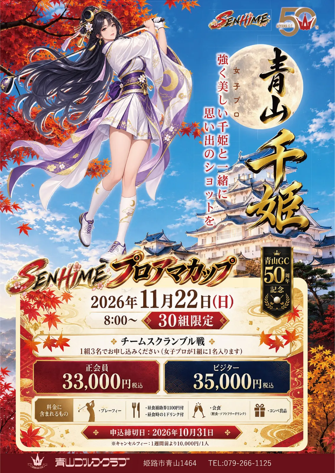 SenHimeプロアマカップ