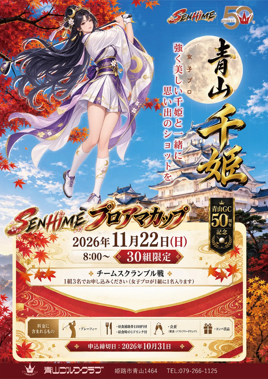 SenHimeプロアマカップ