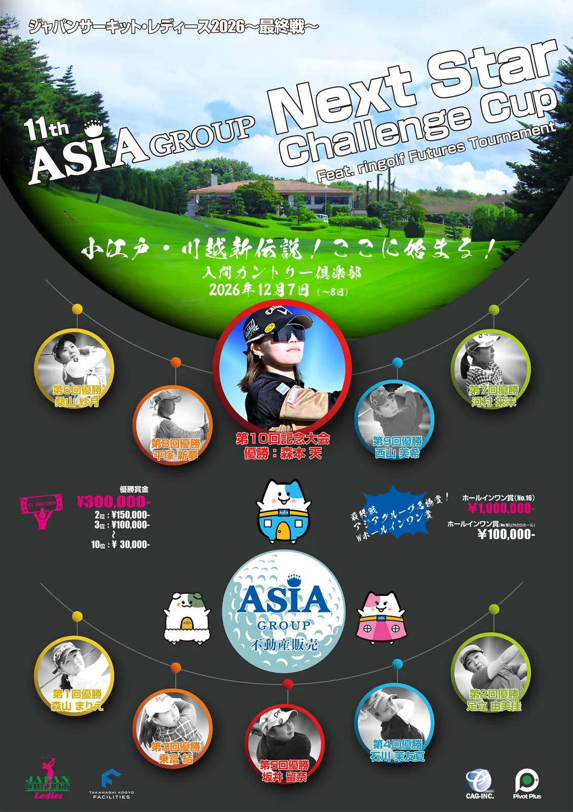 JCLO2026-最終戦-第11回 Asia-G NextStar Challenge Cup