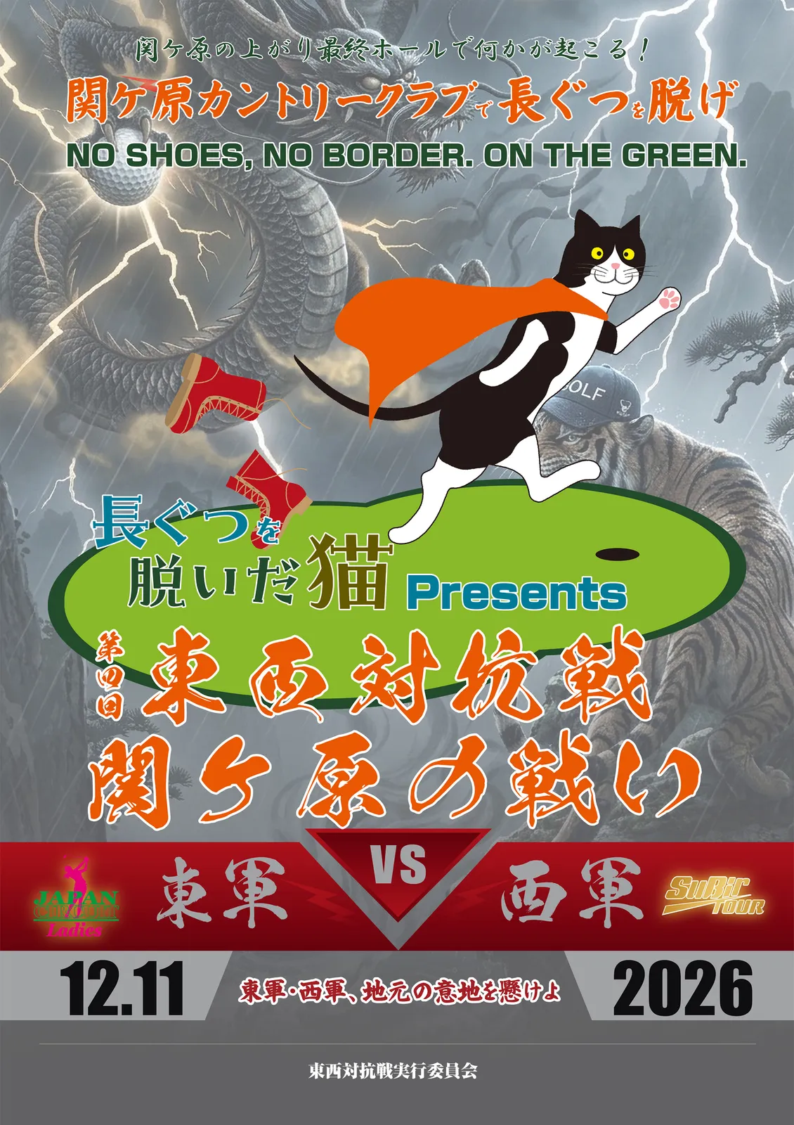 長ぐつを脱いだ猫株式会社presents 第4回 東西対抗戦~関ケ原の戦い~